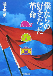 『僕たちの好きだった革命』表紙