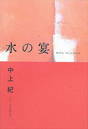 中上紀『水の宴』表紙