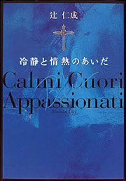 『冷静と情熱のあいだ』表紙
