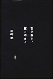 『石を置き、花を添える』表紙