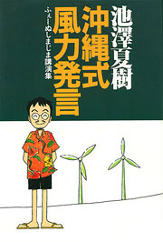 池澤夏樹『沖縄式風力発言』表紙