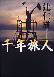 『千年旅人』表紙