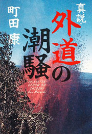 町田康『真説・外道の潮騒』表紙