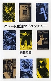 前田司郎『グレート生活アドベンチャー』表紙