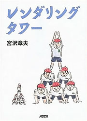 宮沢章夫『レンダリングタワー』表紙