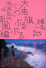 椎名誠『大漁旗ぶるぶる乱風編　にっぽん・海風魚旅4』表紙