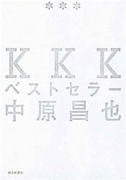 『KKKベストセラー』表紙