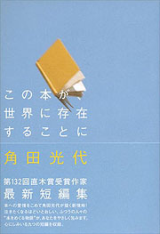 角田光代『この本が、世界に存在することに』表紙