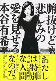 『腑抜けども、悲しみの愛を見せろ』表紙