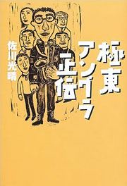 佐川光晴『極東アングラ正伝』表紙