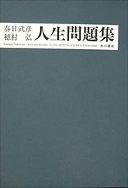 『人生問題集』表紙