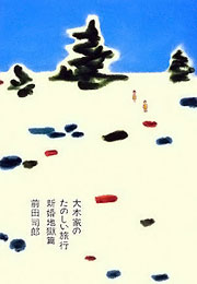 前田司郎『大木家のたのしい旅行　新婚地獄篇』表紙