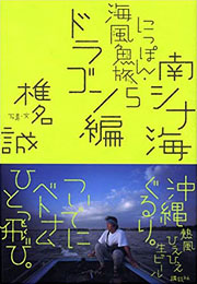 椎名誠『南シナ海ドラゴン編　にっぽん・海風魚旅５』表紙