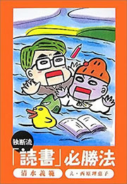 『独断流「読書」必勝法』表紙