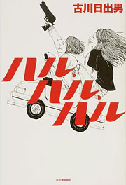 古川日出男『ハル、ハル、ハル』表紙