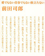 前田司郎『愛でもない青春でもない旅立たない』表紙
