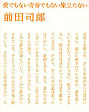 前田司郎『愛でもない青春でもない旅立たない』表紙