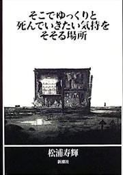 松浦寿輝『そこでゆっくりと死んでいきたい気持をそそる場所』表紙