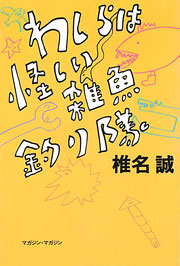 椎名誠『わしらは怪しい雑魚釣り隊』表紙