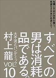 『すべての男は消耗品である。 Vol.10 大不況とパンデミック』表紙