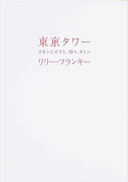 リリー・フランキー『東京タワー』表紙