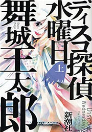 舞城王太郎『ディスコ探偵水曜日』表紙