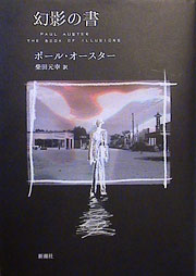 ポール・オースター『幻影の書』表紙