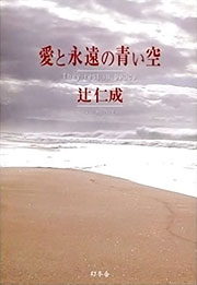 『愛と永遠の青い空』表紙