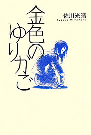 佐川光晴『金色のゆりかご』表紙