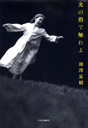 池澤夏樹『光の指で触れよ』表紙