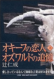 『オキーフの恋人オズワルドの追憶』表紙