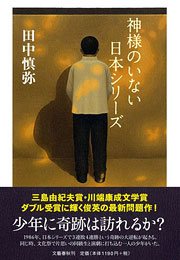『神様のいない日本シリーズ』表紙