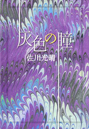 『灰色の瞳』表紙