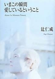 『いまこの瞬間愛しているということ』表紙