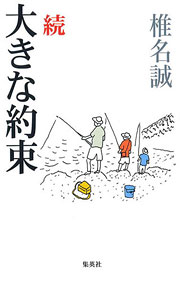 椎名誠『続 怪しい雑魚釣り隊―サバダバサバダバ篇』表紙