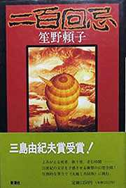 『二百回忌』表紙