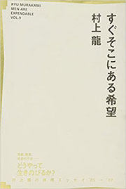 村上龍『すぐそこにある希望』表紙