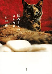 『膝のうえのともだち』表紙