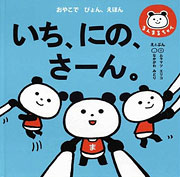『いち、にの、さーん。』表紙