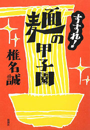 椎名誠『すすれ！麺の甲子園』表紙