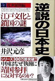 『逆説の日本史 13　近世展開編』表紙