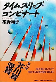 笙野頼子『タイムスリップ・コンビナート』表紙