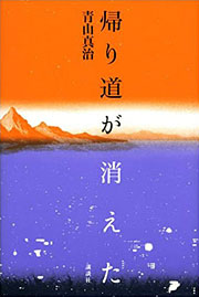 青山真治『帰り道が消えた』表紙