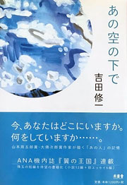 吉田修一『あの空の下で』表紙