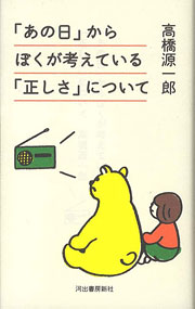 『「あの日」からぼくが考えている「正しさ」について』表紙