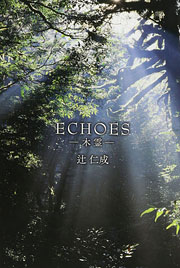 『ECHOES-木霊-』表紙