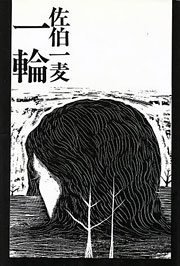 佐伯一麦『一輪』表紙