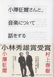 小澤征爾／村上春樹『小澤征爾さんと、音楽について話をする』表紙