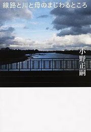 小野正嗣『線路と川と母のまじわるところ』表紙