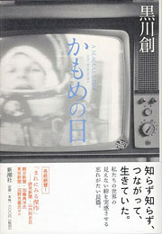 黒川創『かもめの日』表紙